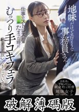 地味だけどエロそうな事務員さんに、仕事のストレスがたまった時にむっつり手コキフェラでこっそり抜いてもらっています。 斉藤帆夏 (破解薄碼版)