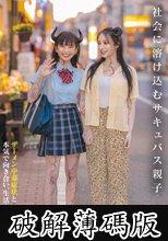 社会に溶け込むサキュバス親子 ザーメン中毒症状と本気で向き合い、生活する母と娘 (破解薄碼版)