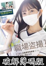 【裏ハメ職場盗撮】某新宿デンタルクリニック てんちゃん（マッチングアプリ名）第ニ弾！やっぱり本物異常性欲者だった。追撃中出し流出映像‥。 (破解薄碼版)