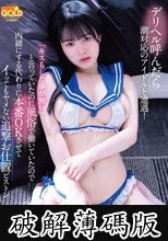 デリヘル呼んだら潮対応のアイドルと遭遇！ 「キスもした事が無い」と言っていたのに風俗で働いていたので 内緒にする代わりに本番OKさせてイッもヤメない追撃お仕置ピストン 月見若葉 (破解薄碼版)