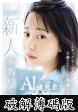 「このセックス…AIでも予測できないくらい気持ち良い」AI（人工知能）研究者志願の最年少女子 20歳 AV デビュー 赤名いと (破解薄碼版)