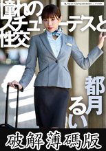憧れのスチュワーデスと性交 都月るいさ (破解薄碼版)