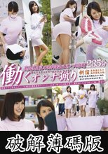 働くオンナ猟り vol.23 (破解薄碼版)