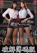 悪魔の淫語と天使の淫語！長身W痴女教師の逆3Pサンドイッチ！ 菊乃らん 透美かなた (破解薄碼版)