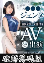 元●●●ジェンヌ前代未聞の条件付きAV出演 人妻デビュー！！ 藤宮ゆかり (破解薄碼版)