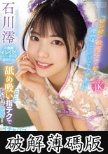 「ビンビン敏感チクビを澪が優しくイジってアゲる」 ニヤニヤ舐め吸い指テクで胸キュン密着！イチャパコ乳首こねくりパーティー 石川澪 (破解薄碼版)