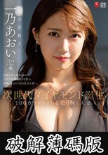 次世代ダイヤモンド誕生 100カラットよりも光り輝く人妻 一乃あおい 32歳 AV DEBUT (破解薄碼版)