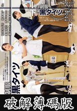 上は制服 下は黒タイツ 永遠に見ていたい！スラリとした美脚、マンすじセンターシーム、ムレムレ足裏に思わず股間が熱くなる！ (破解薄碼版)