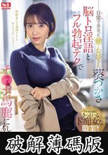 日常で出会った働くお姉さん 葵つかさの脳トロ淫語とフル勃起テクでチ●ポ馬鹿にしてもらいたい。 (破解薄碼版)
