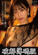 ミステリアスで長身美人な愛人と本能のままにベロチュウ不倫。朝が来るまでヤリ狂う、2人。 綾瀬天 (破解薄碼版)