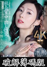 人妻秘書、汗と接吻に満ちた社長室中出し性交 中出し解禁。大本命の人妻最高の秘書へ―。 小野りんか (破解薄碼版)
