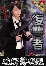 復讐者 向井藍 (破解薄碼版)