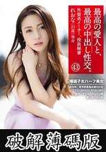 最高の愛人と、最高の中出し性交。 43 帰国子女ハーフ美女 (破解薄碼版)