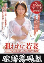 狙われた若妻 パート先で知り合った男の異常な行動 春日もも (破解薄碼版)