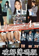 働くオンナ猟り vol.08 (破解薄碼版)
