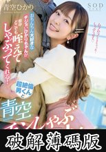 おちんちん大好きなチジョいひかりちゃんが街中どこでも咥えてしゃぶってくれる！超絶倫男くんと青空チンしゃぶデート！ 青空ひかり (破解薄碼版)