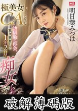 極美女CAになった幼馴染に再会、驚き、興奮からの1泊2日で痴女られデート 明日葉みつは (破解薄碼版)
