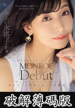 MONROE Debut 吉永塔子 40歳 アラフォーだけどいいかな？‘ワンランク’よりもっと上のモンローに革命を起こす美魔女。 (破解薄碼版)