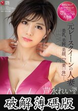 元レースクイーンの人妻 芦永れい 28歳 AV DEBUT！！ 美乳、美脚、美顔、『三美一体』―。 (破解薄碼版)