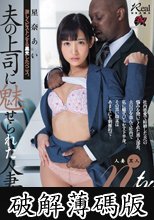 夫の上司に魅せられた人妻。激しくピストンする黒光したペニス。 人妻黒人ntr 星奈あい (破解薄碼版)