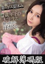 ラジオ体操から始まる妻のゲス夏休み AM6:25 7歳年下の大学生と朝っぱらから汗だくで… 小島みなみ (破解薄碼版)