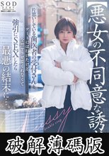 【悪女の不同意な誘惑】片思いしている歯医者の受付さんとデートには行けたけど全然ヤラせてくれなくて強引にSEXしたら最悪の結末に…。 紗倉まな (破解薄碼版)