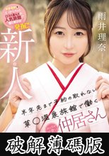 新人 半年先まで予約の取れない草〇温泉旅館で働くめちゃ可愛い仲居さんAVデビュー！ 雨井理奈 (破解薄碼版)