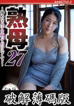 熟母27 ～惨めな息子を放っておけなくて・・～ 豊崎清香 (破解薄碼版)