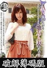 AVに出たがる地方人妻たち 3 あんな (破解薄碼版)
