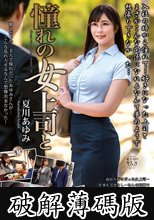憧れの女上司と 夏川あゆみ (破解薄碼版)