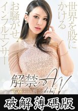 解禁！世界を股にかけるお騒がせインフルエンサー 魅音 AV DEBUT (破解薄碼版)