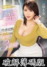 巨乳温泉レポーター性感覚醒 ビクビク！びちゃびちゃ！初体験づくし3本番 橋本葵 (破解薄碼版)
