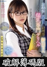 カタブツで真面目な経理部の新田さんがまさか爆乳専門デリヘルで働いていたなんて… 新田雪 (破解薄碼版)