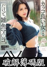 カッコ良い女…だけど、雑魚マ〇コ。全身性器レベルの敏感フェロモン美女 AVデビュー 浮舟美波 (破解薄碼版)