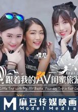 跟着我的AV閨蜜旅遊趣 花東篇EP01