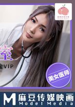 極品女醫師的性愛診療室 假借檢查之名 實用騷逼誘惑多金VIP