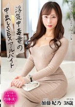 浮気中毒妻の中出しSEXアルバイト 加藤妃乃_