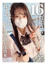 16時に待ち合わせした華奢で愛くるしい美少女は顔出し出来ないがおっぱい出しと中出しは出来る