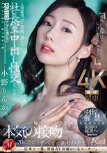 人妻秘書、汗と接吻に満ちた社長室中出し性交 中出し解禁。大本命の人妻最高の秘書へ―。 小野りんか_