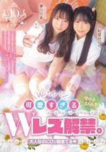 可愛すぎる女の子2人のWレズ解禁。 大人なのにロリ服着てる