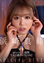 最高すぎる！！ 浜崎真緒 がっつり4時間てんこ盛りスペシャル！！