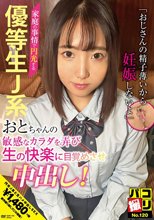 パコ撮りNo.120 家庭の事情で円光する優等生J系おとちゃんの敏感なカラダを弄び生の快楽に目覚めさせ中出し！