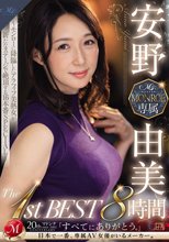 安野由美 MONROE専属 The 1st BEST 8時間