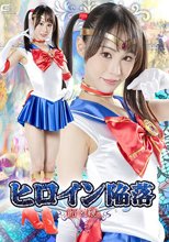 ヒロイン陥落 飴と鞭 上田紗奈