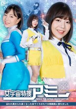 女宇宙特捜アミー 囚われ責められ臭くなった体でイカされて女戦闘員に堕ちました