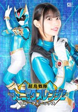 超鳥戦隊フェニックスレンジャー ブルーフェニックス 宇流木さらら