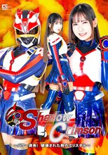 秘密捜査官シャドウクリムゾン ～パワー消失！破壊された胸のクリスタル～ 宮崎リン
