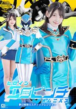 ヒロインエロピンチオムニバス 夢幻戦隊ミスティックレンジャー 岬さくら