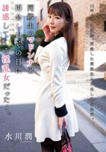 同級生のマドンナは再会したその日に誘惑してくる淫乱女だった…。 水川潤_