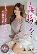 人妻の花びらめくり 山下佳恋_